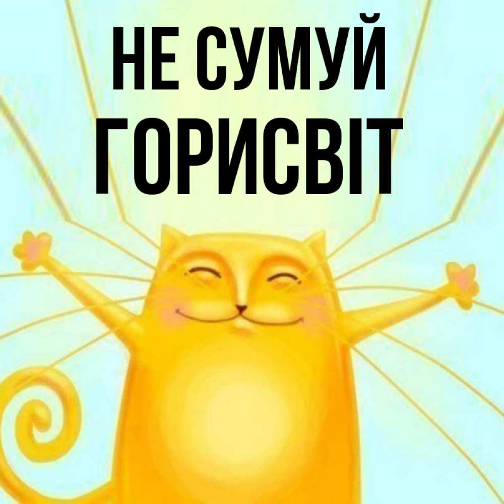 Открытка на каждый день з підписом, Горисвіт Не сумуй обнимашки усатые Прикольна листівка з побажанням онлайн скачати безкоштовно 