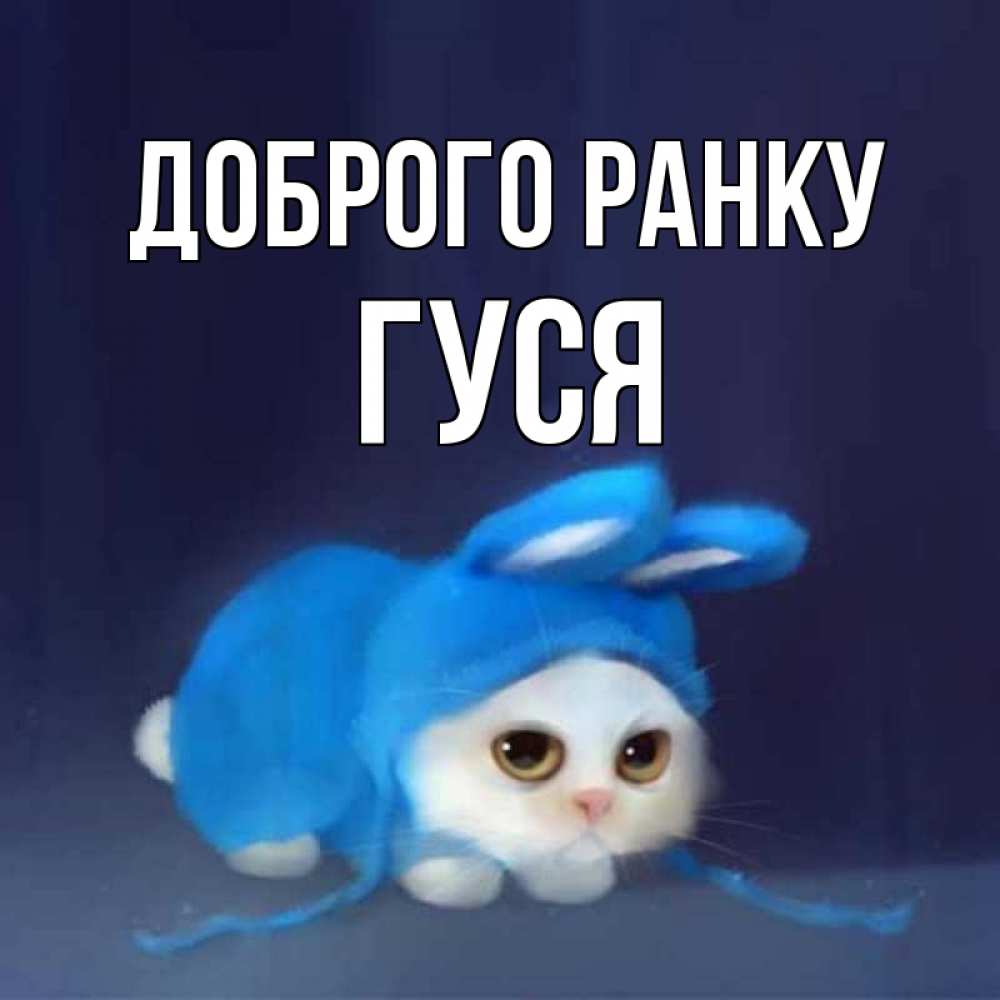 Открытка на каждый день з підписом, Гуся Доброго ранку открытки красивые скачать бесплатно Прикольна листівка з побажанням онлайн скачати безкоштовно 