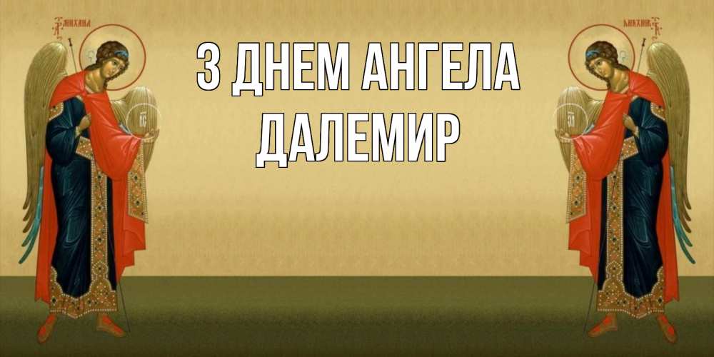 Открытка на каждый день з підписом, Далемир З Днем ангела христианство, праздники, день ангела Прикольна листівка з побажанням онлайн скачати безкоштовно 