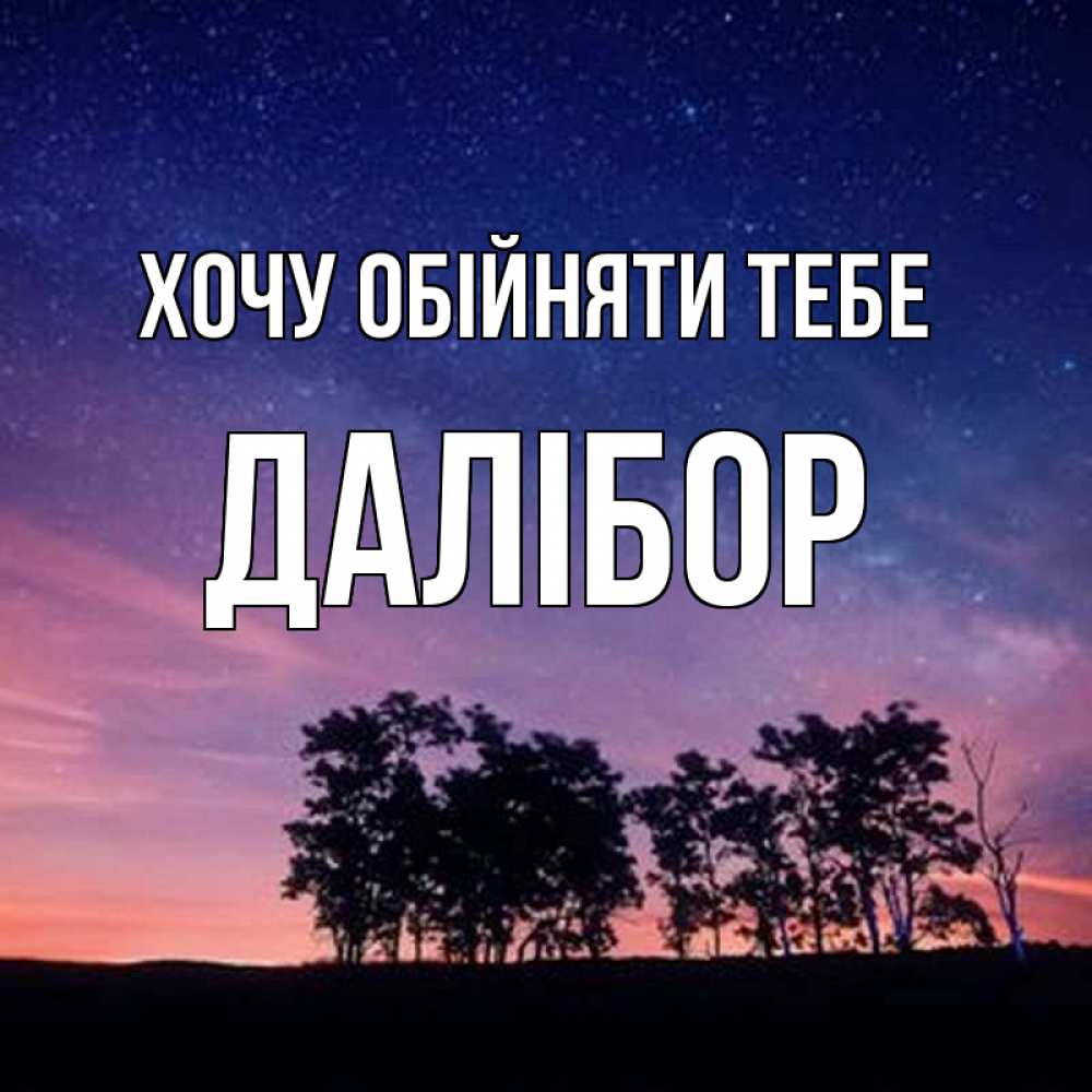 Открытка на каждый день з підписом, Далібор Хочу обійняти тебе силуэты деревьев Прикольна листівка з побажанням онлайн скачати безкоштовно 