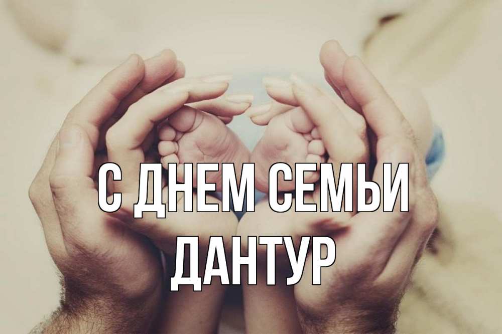 Открытка на каждый день з підписом, Дантур С днем семьи Семья, малыш, руки Прикольна листівка з побажанням онлайн скачати безкоштовно 