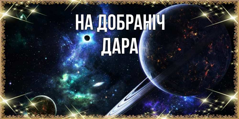 Открытка на каждый день з підписом, Дара На добраніч сладких снов и спокойной ночи Прикольна листівка з побажанням онлайн скачати безкоштовно 