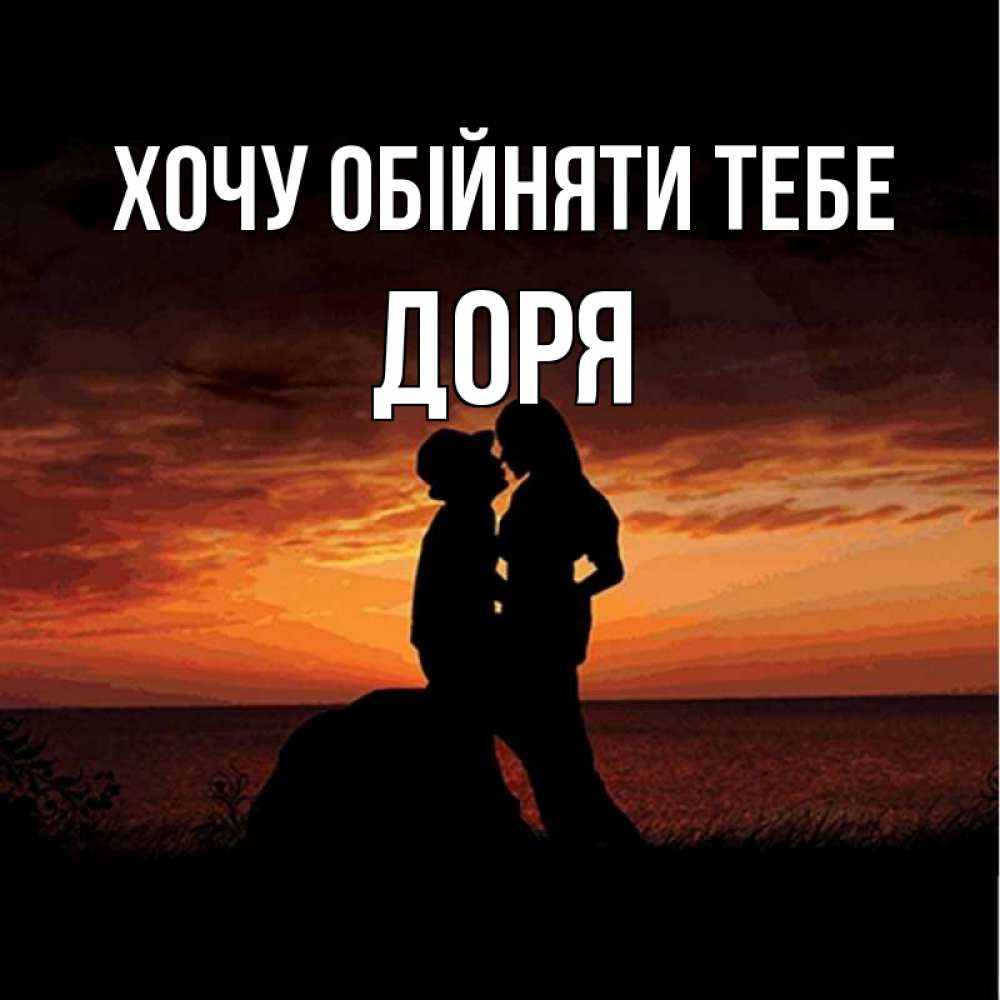 Открытка на каждый день з підписом, Доря Хочу обійняти тебе парень и девушка и оранжевое небо Прикольна листівка з побажанням онлайн скачати безкоштовно 