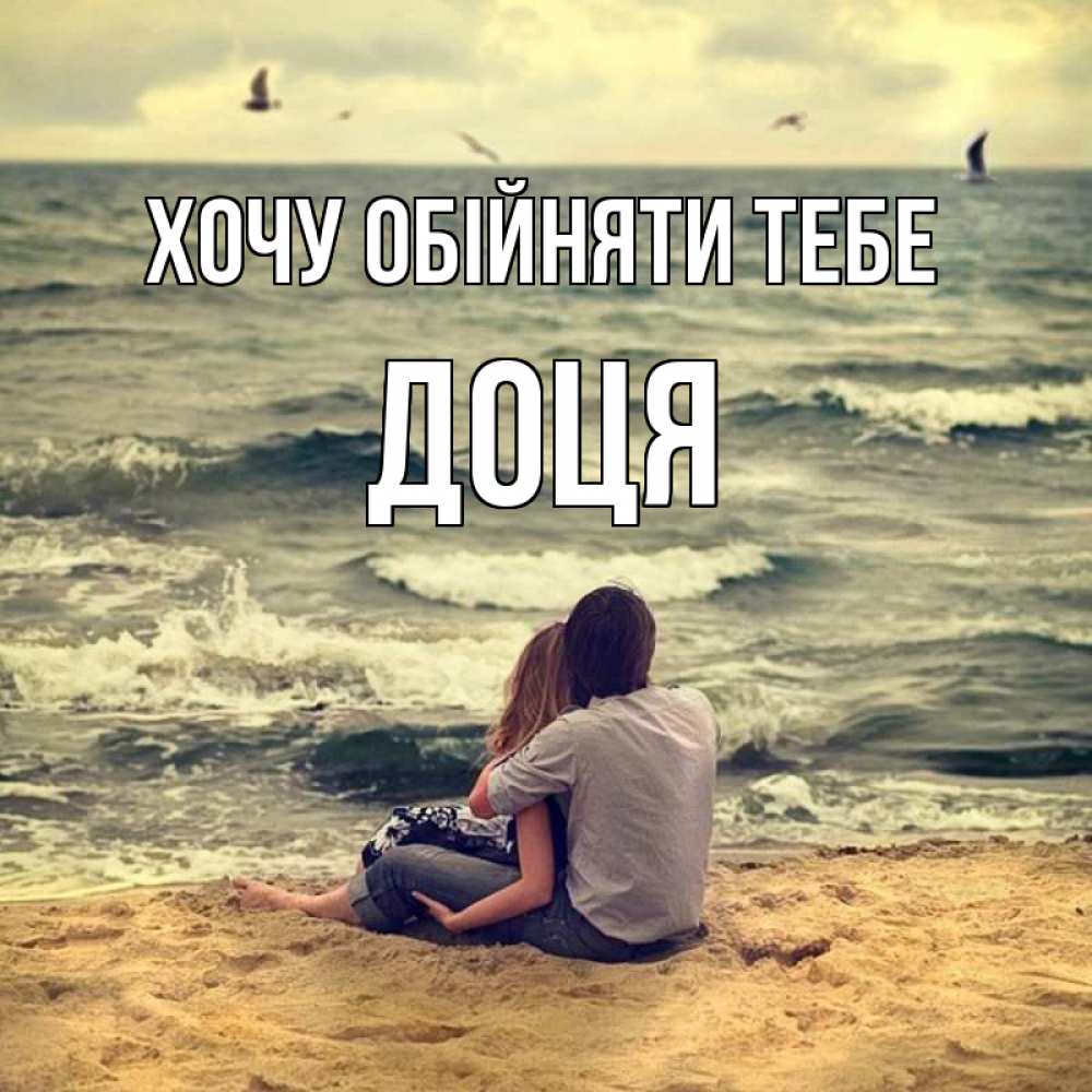 Открытка на каждый день з підписом, Доця Хочу обійняти тебе возлюбленные на песочке Прикольна листівка з побажанням онлайн скачати безкоштовно 