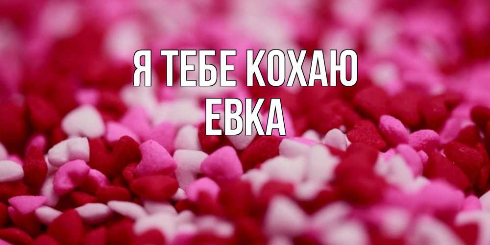Открытка на каждый день з підписом, Евка Я тебе кохаю красивая открытка с признанием в любви Прикольна листівка з побажанням онлайн скачати безкоштовно 