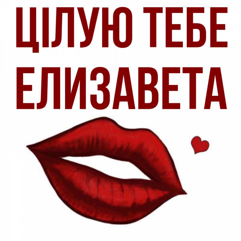 Открытка на каждый день з підписом, Елизавета Цілую тебе сердечко и губы целуют Прикольна листівка з побажанням онлайн скачати безкоштовно 