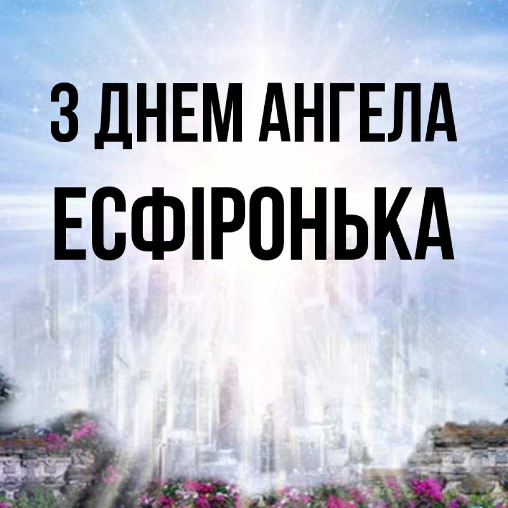 Открытка на каждый день з підписом, Есфіронька З Днем ангела небесный свет Прикольна листівка з побажанням онлайн скачати безкоштовно 