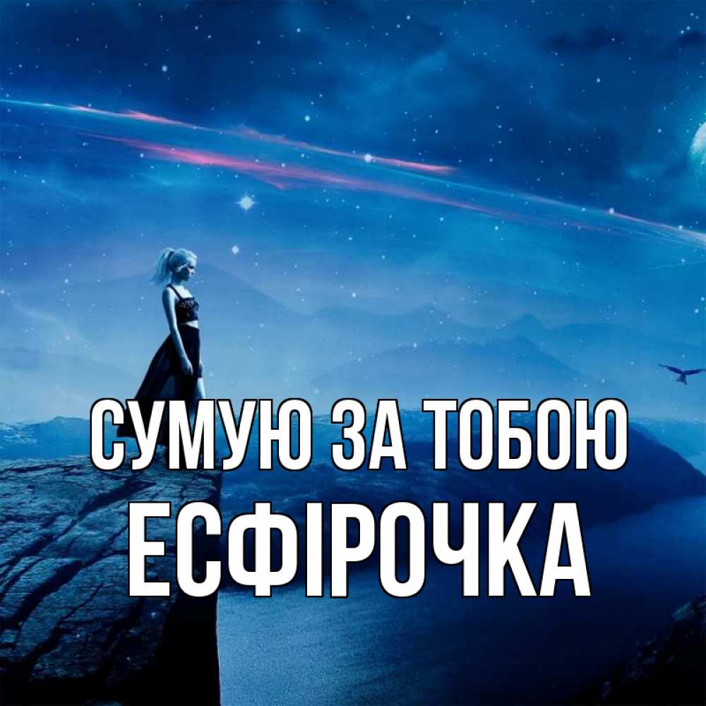 Открытка на каждый день з підписом, Есфірочка Сумую за тобою одна Прикольна листівка з побажанням онлайн скачати безкоштовно 