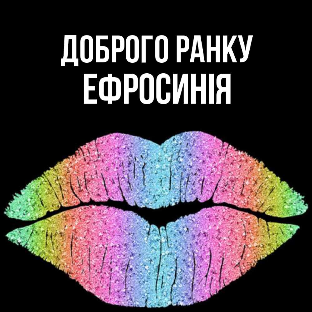 Открытка на каждый день з підписом, Ефросинія Доброго ранку радужные губы Прикольна листівка з побажанням онлайн скачати безкоштовно 