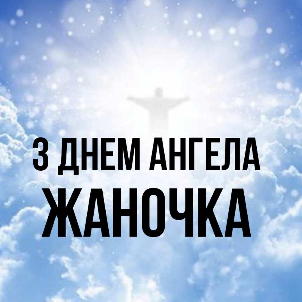 Открытка на каждый день з підписом, Жаночка З Днем ангела ангел на облаках в свете солнца Прикольна листівка з побажанням онлайн скачати безкоштовно 