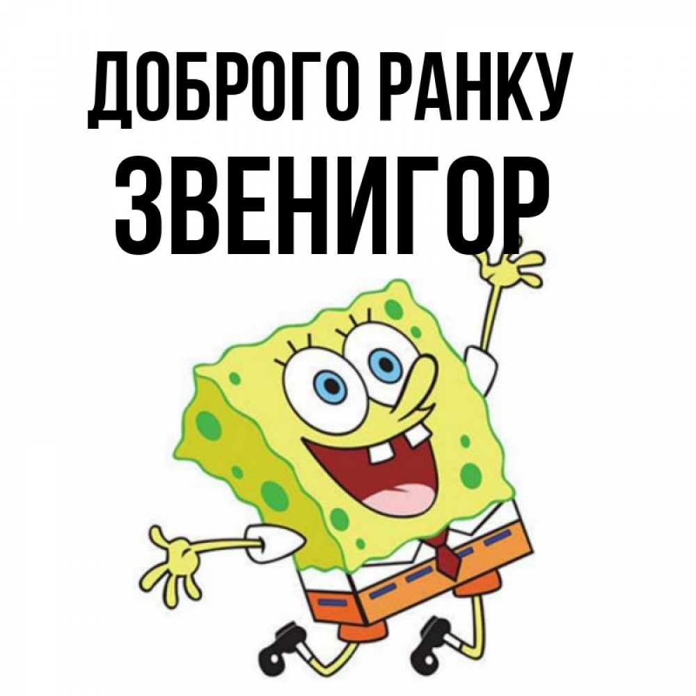 Открытка на каждый день з підписом, Звенигор Доброго ранку улыбающийся спанч Боб Прикольна листівка з побажанням онлайн скачати безкоштовно 