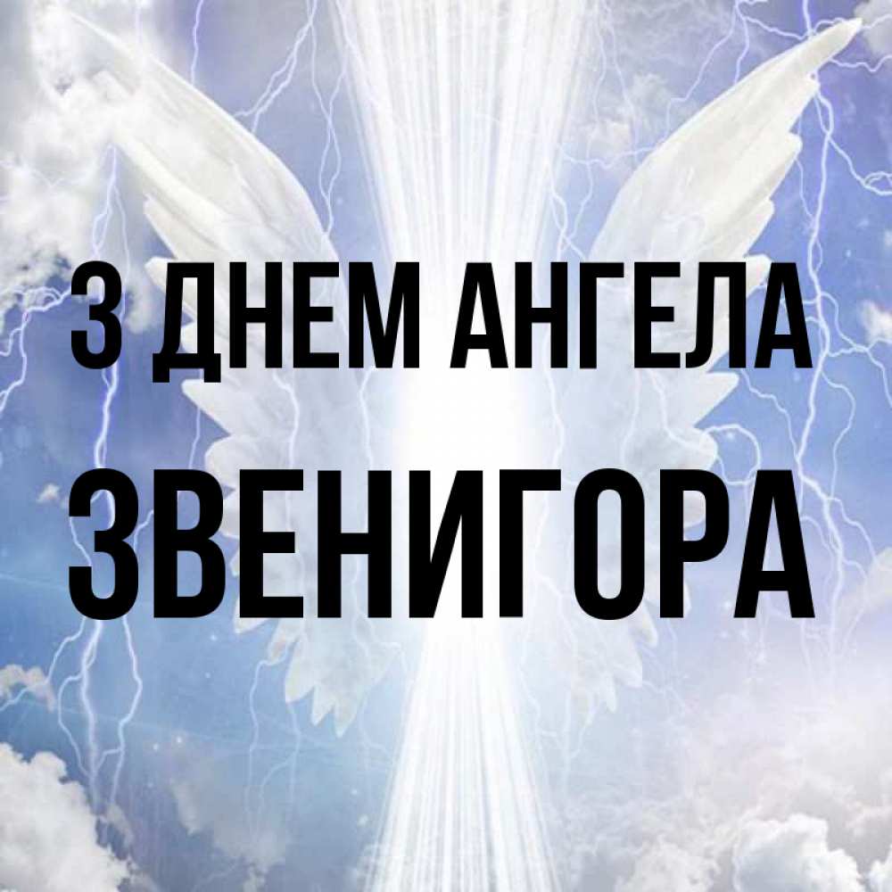 Открытка на каждый день з підписом, Звенигора З Днем ангела молнии на небе и свет Прикольна листівка з побажанням онлайн скачати безкоштовно 