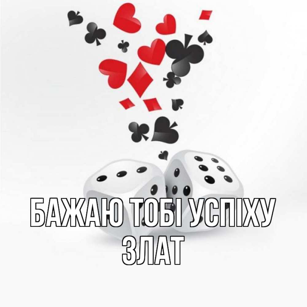 Открытка на каждый день з підписом, Злат Бажаю тобі успіху пусть повезет Прикольна листівка з побажанням онлайн скачати безкоштовно 