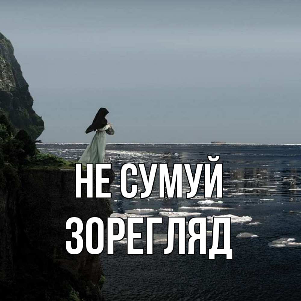 Открытка на каждый день з підписом, Зорегляд Не сумуй весна лед тает Прикольна листівка з побажанням онлайн скачати безкоштовно 
