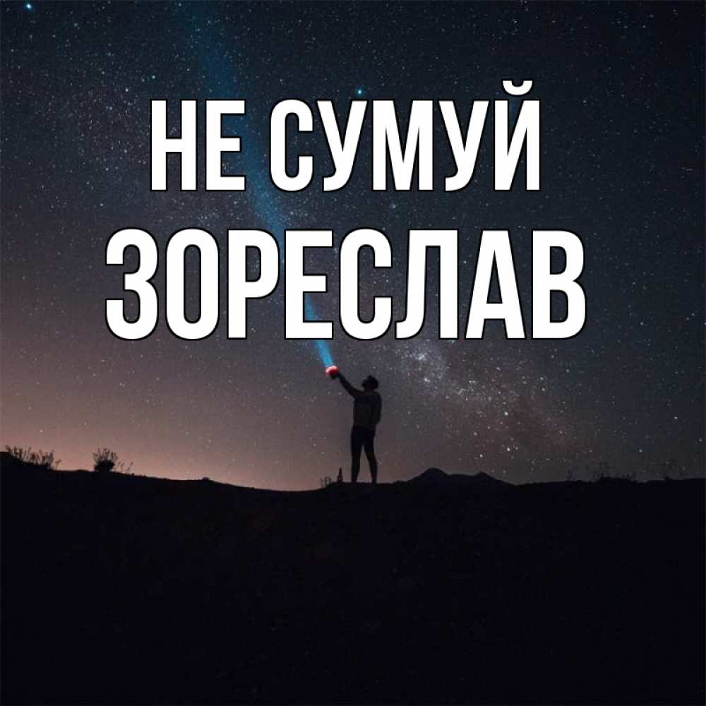 Открытка на каждый день з підписом, Зореслав Не сумуй луч света и млечный путь Прикольна листівка з побажанням онлайн скачати безкоштовно 