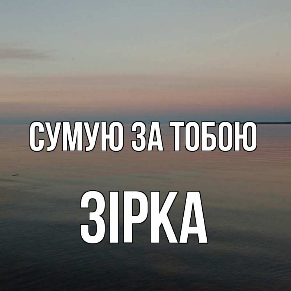 Открытка на каждый день з підписом, Зірка Сумую за тобою пусто Прикольна листівка з побажанням онлайн скачати безкоштовно 