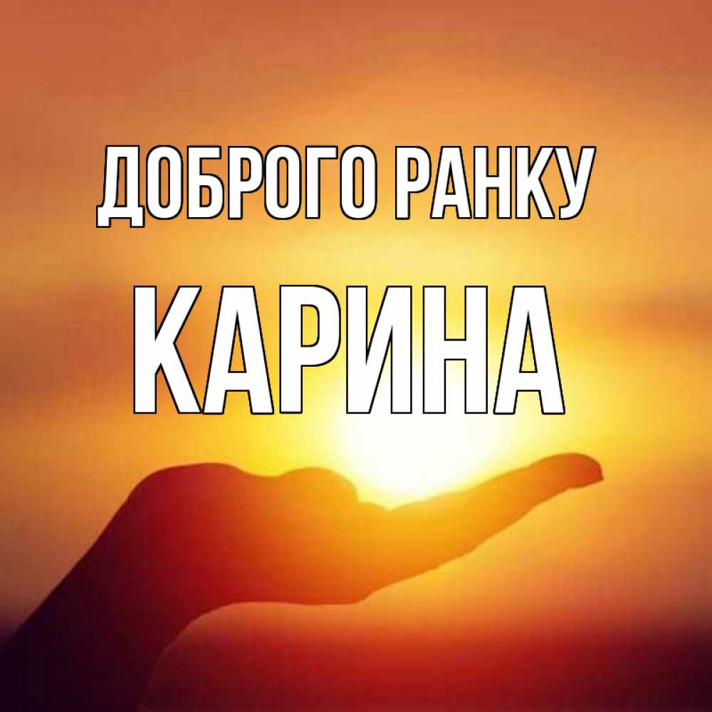 Открытка на каждый день з підписом, Карина Доброго ранку ладошка и закат Прикольна листівка з побажанням онлайн скачати безкоштовно 