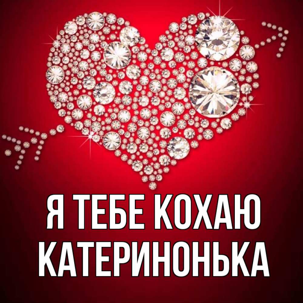 Открытка на каждый день з підписом, Катеринонька Я тебе кохаю стрела купидона Прикольна листівка з побажанням онлайн скачати безкоштовно 