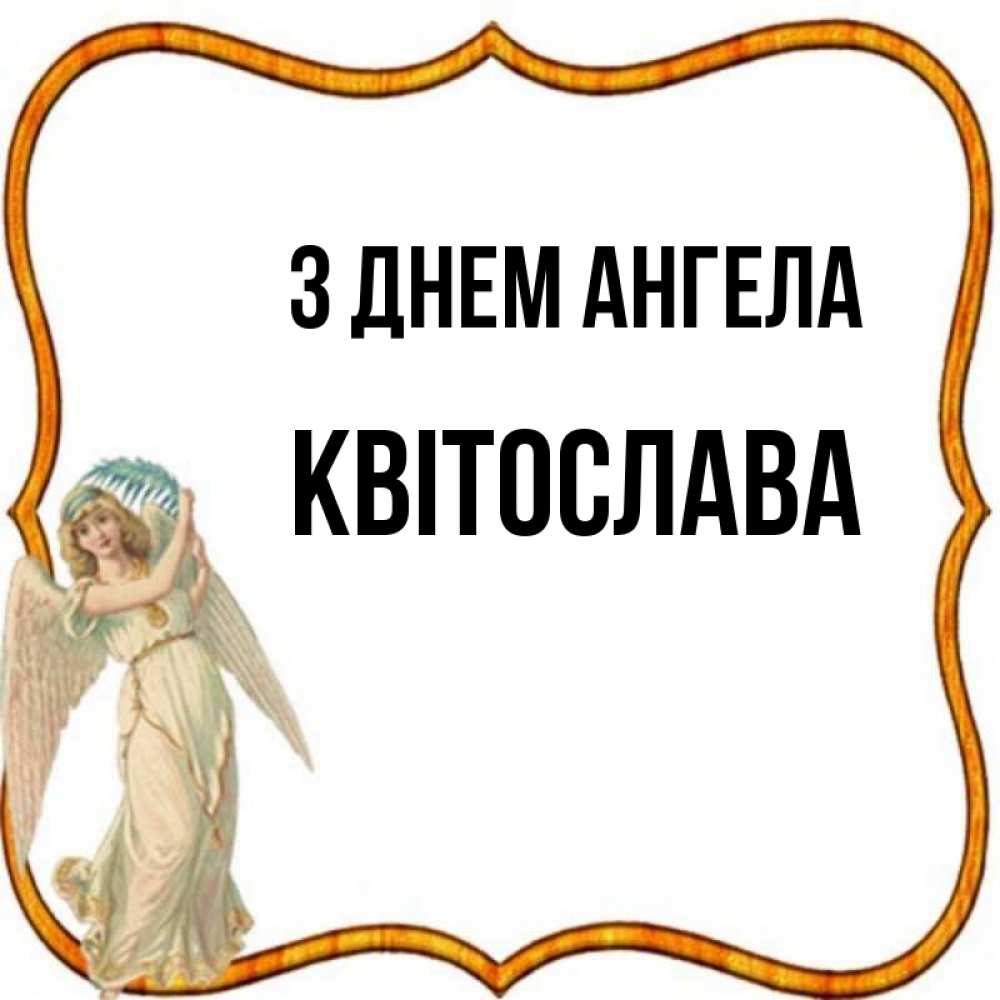 Открытка на каждый день з підписом, Квітослава З Днем ангела рамочка простая Прикольна листівка з побажанням онлайн скачати безкоштовно 