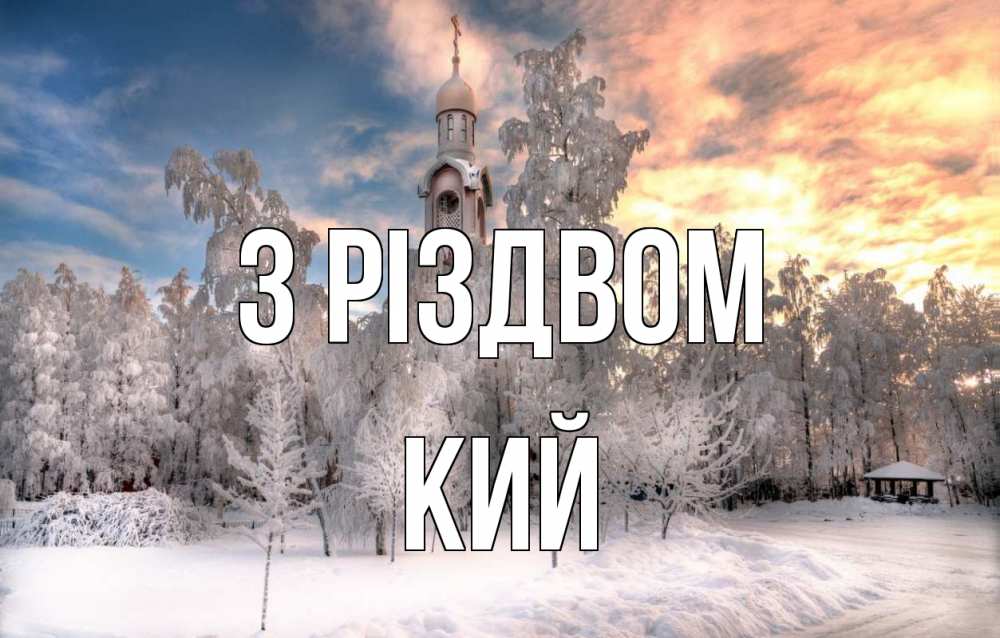 Открытка на каждый день з підписом, Кий З Різдвом лес, зима 2 Прикольна листівка з побажанням онлайн скачати безкоштовно 
