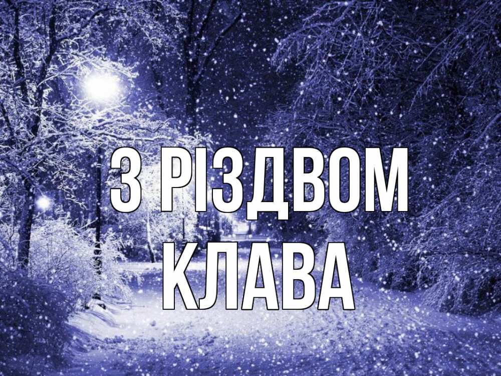 Открытка на каждый день з підписом, Клава З Різдвом зима, снег, фонарь Прикольна листівка з побажанням онлайн скачати безкоштовно 