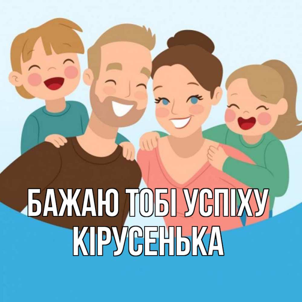 Открытка на каждый день з підписом, Кірусенька Бажаю тобі успіху везения тебе Прикольна листівка з побажанням онлайн скачати безкоштовно 