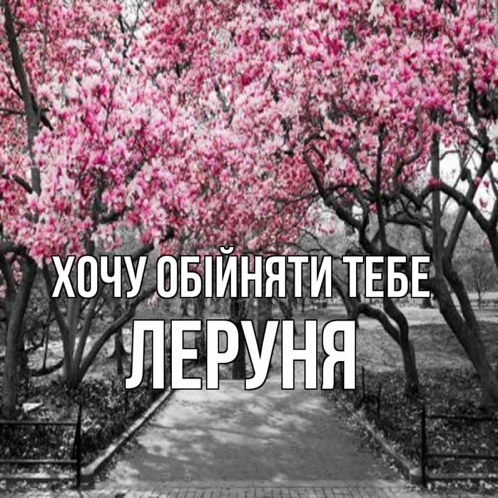 Открытка на каждый день з підписом, Леруня Хочу обійняти тебе обработанное фото Прикольна листівка з побажанням онлайн скачати безкоштовно 