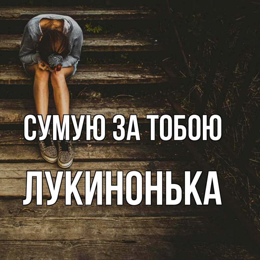 Открытка на каждый день з підписом, Лукинонька Сумую за тобою грущу Прикольна листівка з побажанням онлайн скачати безкоштовно 