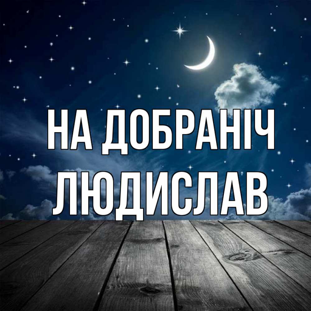 Открытка на каждый день з підписом, Людислав На добраніч месяц и звезда Прикольна листівка з побажанням онлайн скачати безкоштовно 