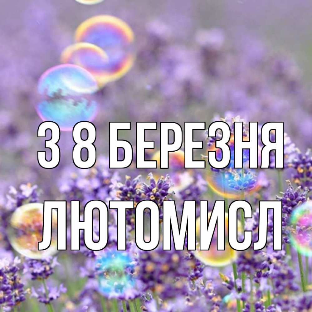Открытка на каждый день з підписом, Лютомисл З 8 БЕРЕЗНЯ цветы Прикольна листівка з побажанням онлайн скачати безкоштовно 