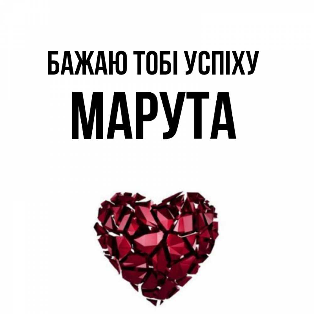 Открытка на каждый день з підписом, Марута Бажаю тобі успіху бордовое из кристаллов  1 Прикольна листівка з побажанням онлайн скачати безкоштовно 