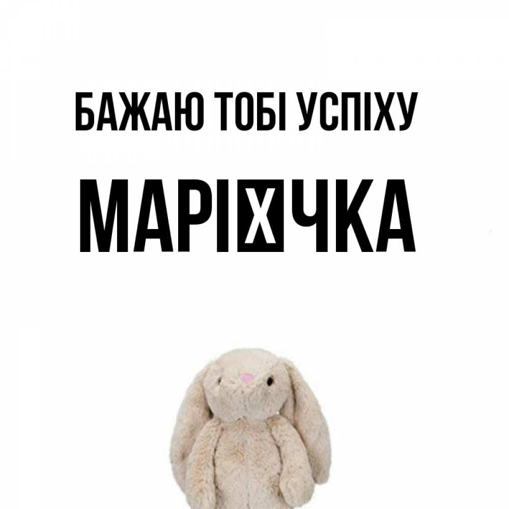 Открытка на каждый день з підписом, Марієчка Бажаю тобі успіху сайт создаватель открыток Прикольна листівка з побажанням онлайн скачати безкоштовно 