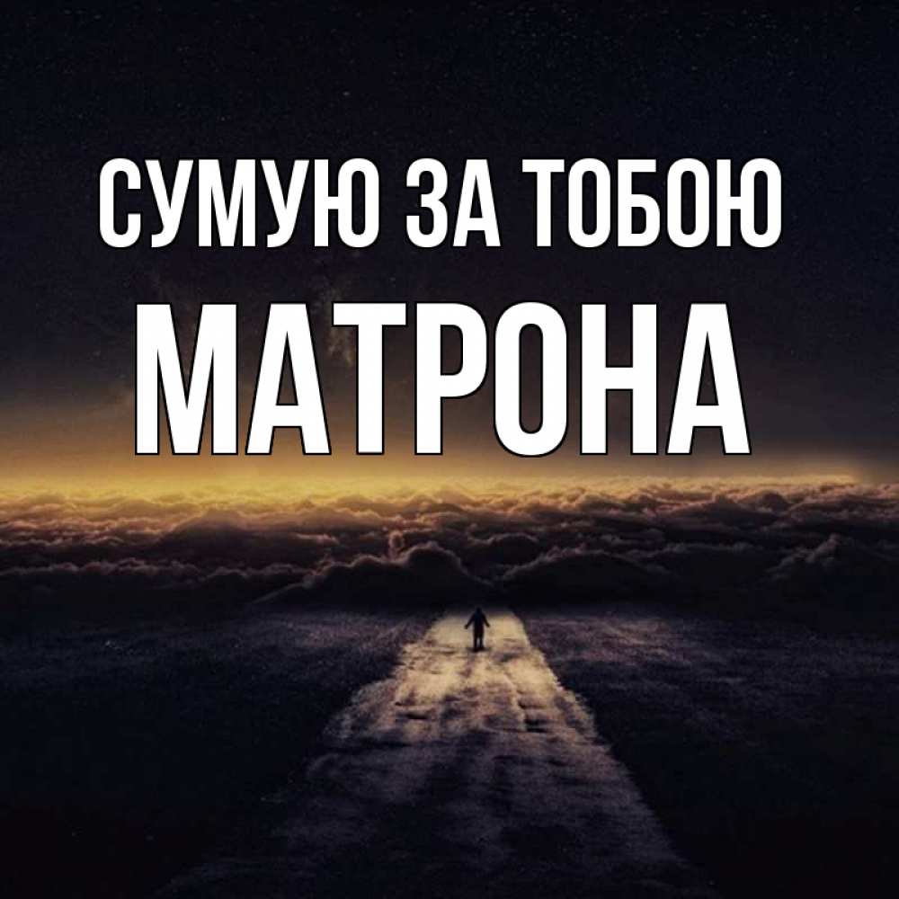 Открытка на каждый день з підписом, Матрона Сумую за тобою идем Прикольна листівка з побажанням онлайн скачати безкоштовно 