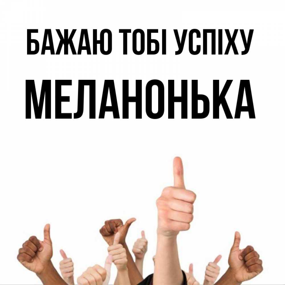Открытка на каждый день з підписом, Меланонька Бажаю тобі успіху молодцом Прикольна листівка з побажанням онлайн скачати безкоштовно 