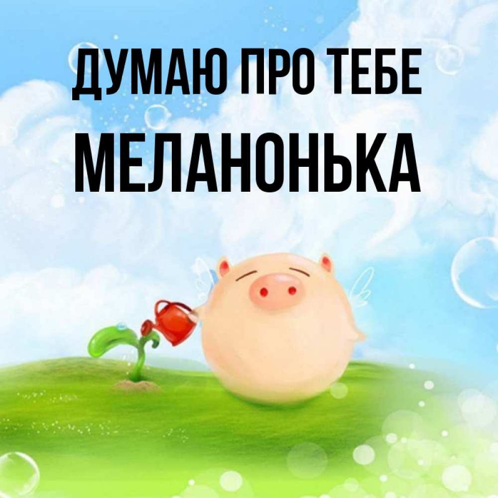 Открытка на каждый день з підписом, Меланонька Думаю про тебе позитивная свинюшка Прикольна листівка з побажанням онлайн скачати безкоштовно 