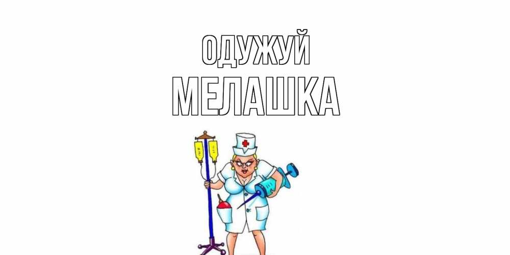 Открытка на каждый день з підписом, Мелашка Одужуй медсестра Прикольна листівка з побажанням онлайн скачати безкоштовно 