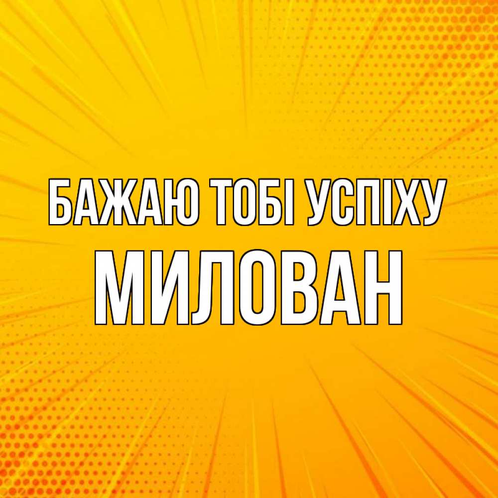 Открытка на каждый день з підписом, Милован Бажаю тобі успіху фон Прикольна листівка з побажанням онлайн скачати безкоштовно 