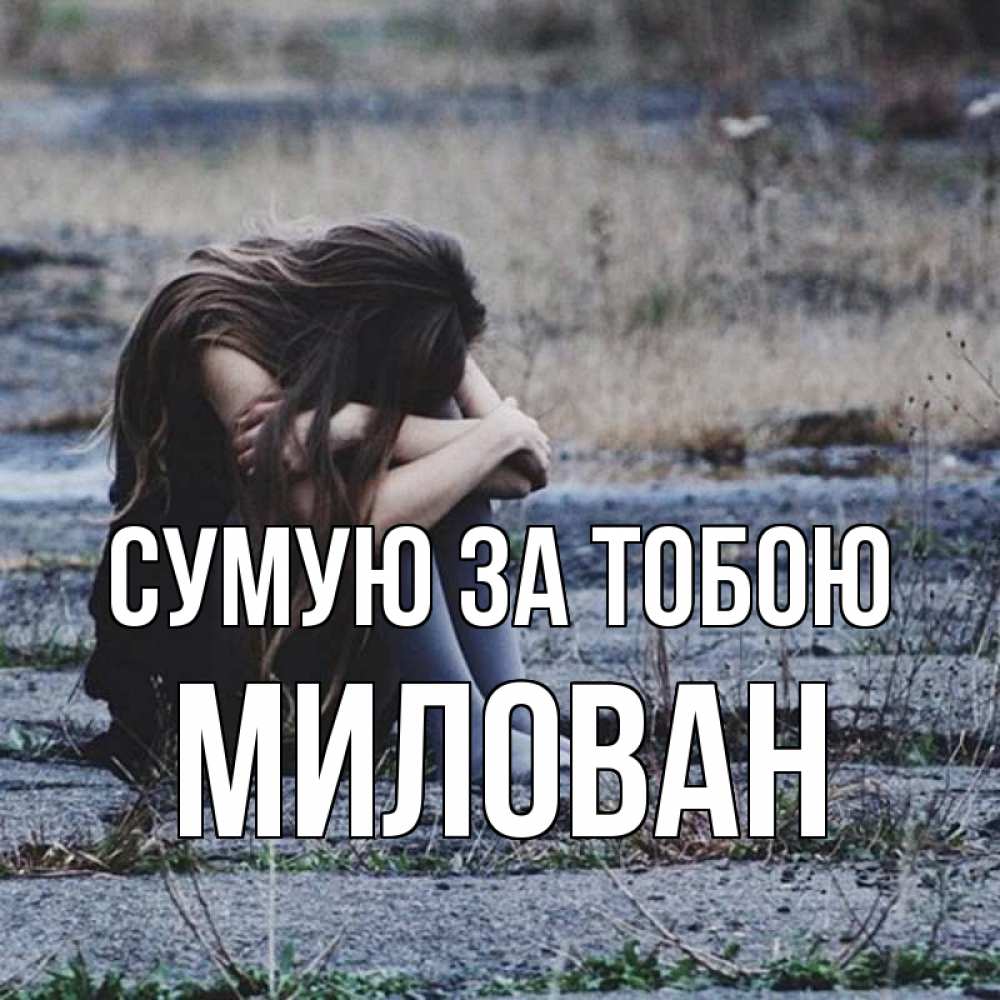 Открытка на каждый день з підписом, Милован Сумую за тобою мне скучно очень Прикольна листівка з побажанням онлайн скачати безкоштовно 