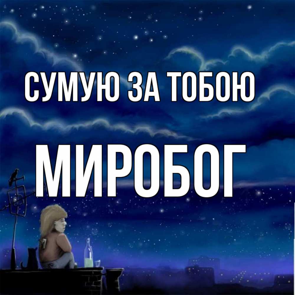 Открытка на каждый день з підписом, Миробог Сумую за тобою на крыше 1 Прикольна листівка з побажанням онлайн скачати безкоштовно 