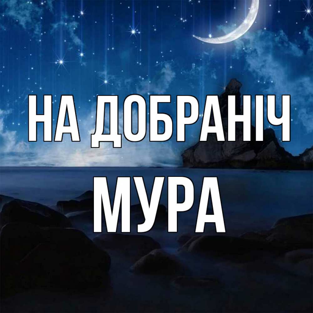 Открытка на каждый день з підписом, Мура На добраніч море Прикольна листівка з побажанням онлайн скачати безкоштовно 