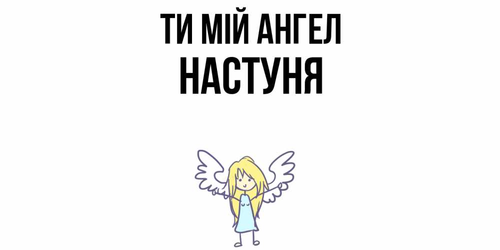 Открытка на каждый день з підписом, Настуня Ти мій ангел ангел Прикольна листівка з побажанням онлайн скачати безкоштовно 