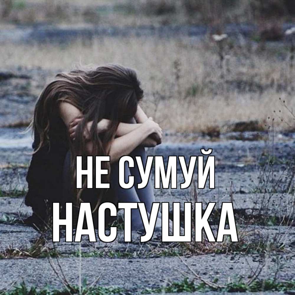 Открытка на каждый день з підписом, Настушка Не сумуй длинные волосы и камни Прикольна листівка з побажанням онлайн скачати безкоштовно 