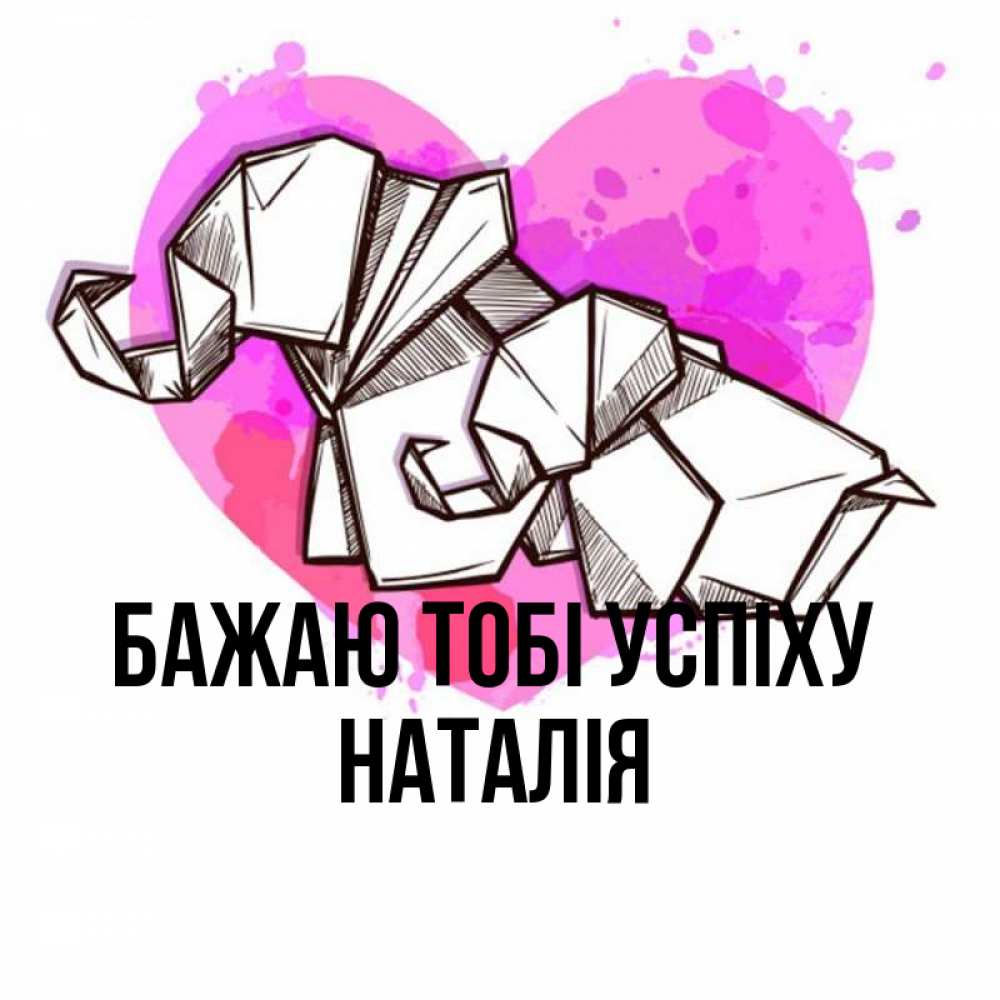 Открытка на каждый день з підписом, Наталія Бажаю тобі успіху оригами Прикольна листівка з побажанням онлайн скачати безкоштовно 