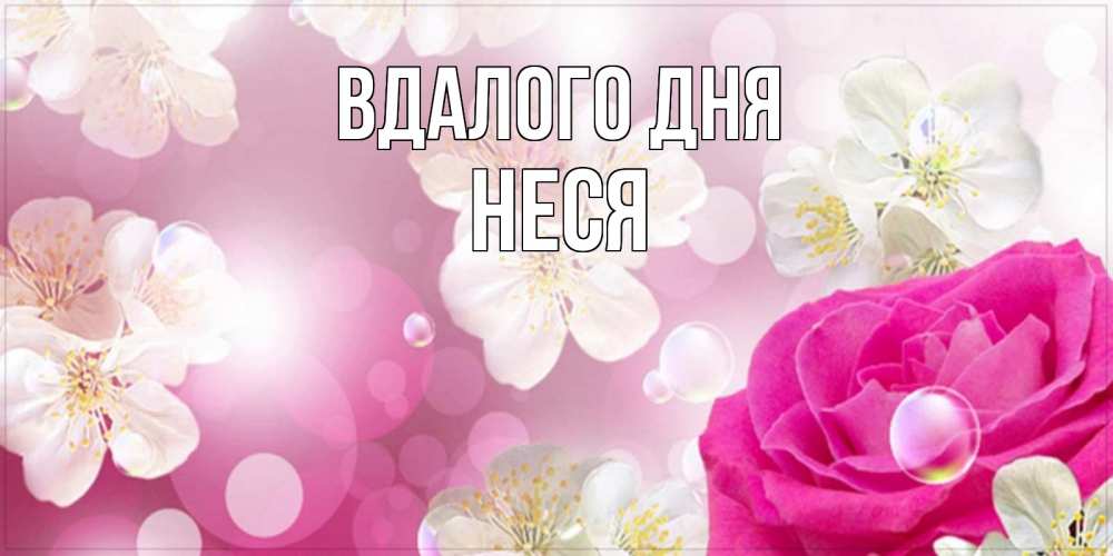 Открытка на каждый день з підписом, Неся Вдалого дня красивые цветы Прикольна листівка з побажанням онлайн скачати безкоштовно 