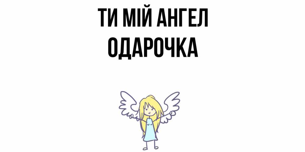 Открытка на каждый день з підписом, Одарочка Ти мій ангел ангел Прикольна листівка з побажанням онлайн скачати безкоштовно 