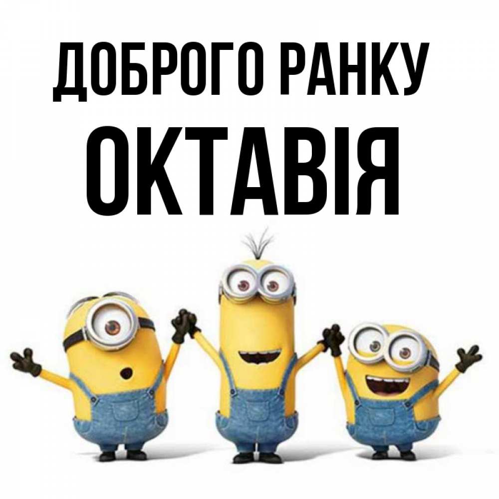 Открытка на каждый день з підписом, Октавія Доброго ранку бодренького утра Прикольна листівка з побажанням онлайн скачати безкоштовно 