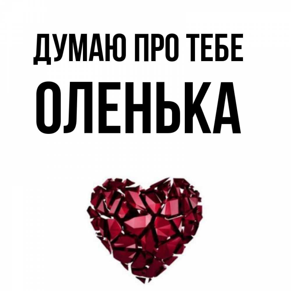 Открытка на каждый день з підписом, Оленька Думаю про тебе рубиновое 1 Прикольна листівка з побажанням онлайн скачати безкоштовно 