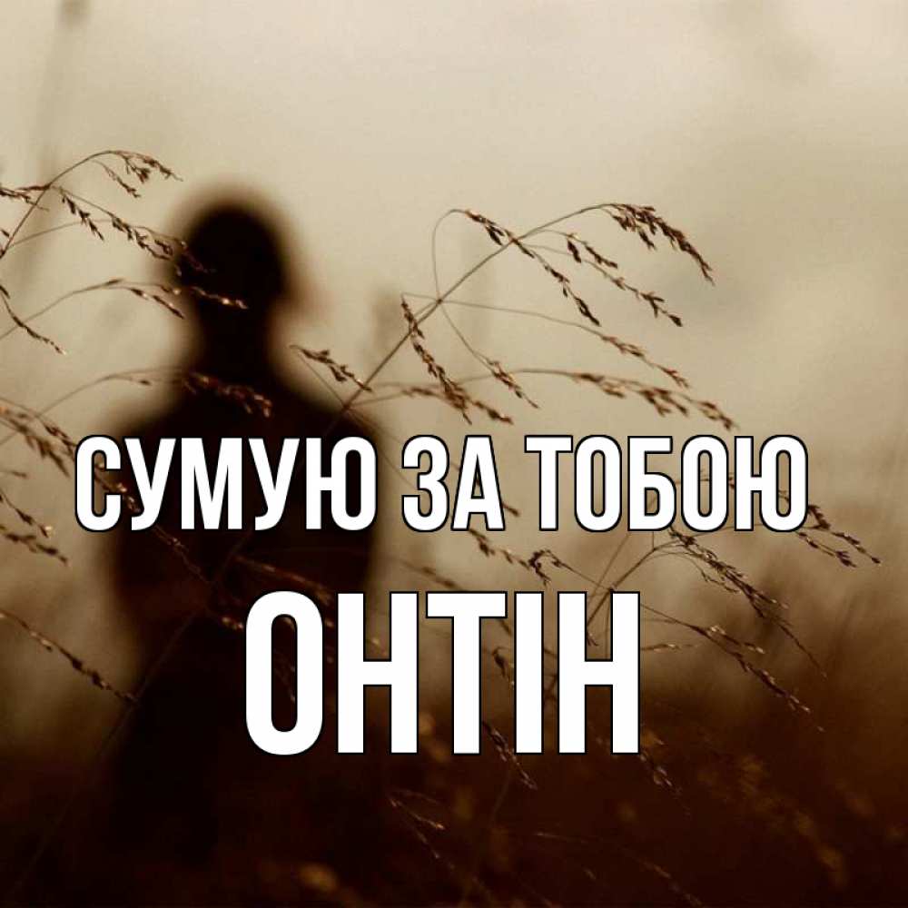 Открытка на каждый день з підписом, Онтін Сумую за тобою силуэт девушки Прикольна листівка з побажанням онлайн скачати безкоштовно 