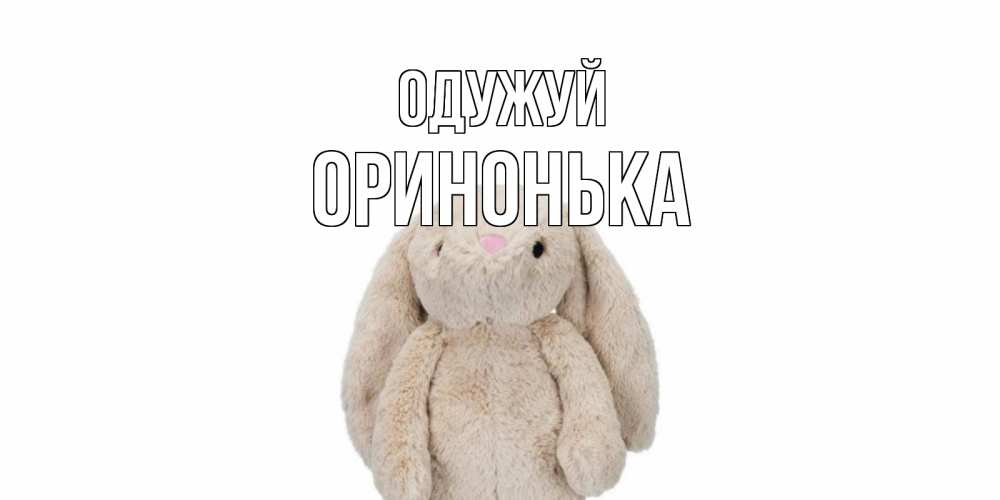 Открытка на каждый день з підписом, Оринонька Одужуй не болей Прикольна листівка з побажанням онлайн скачати безкоштовно 