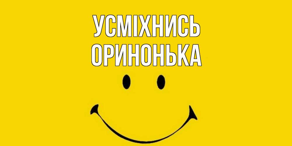 Открытка на каждый день з підписом, Оринонька Усміхнись радость и улыбка Прикольна листівка з побажанням онлайн скачати безкоштовно 
